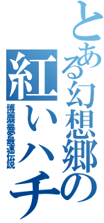 とある幻想郷の紅いハチロク使い（博麗霊夢最速伝説）