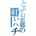 とある幻想郷の紅いハチロク使い（博麗霊夢最速伝説）