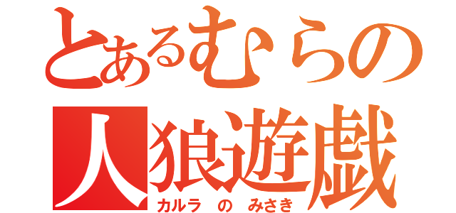 とあるむらの人狼遊戯（カルラ の みさき）