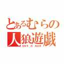 とあるむらの人狼遊戯（カルラ の みさき）