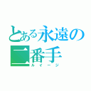 とある永遠の二番手（ルイージ）