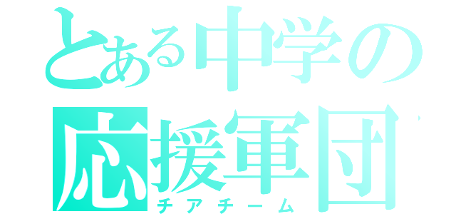 とある中学の応援軍団（チアチーム）