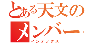 とある天文のメンバー（インデックス）