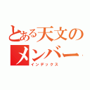 とある天文のメンバー（インデックス）