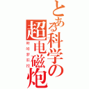 とある科学の超电磁炮（斯皓萝莉控）