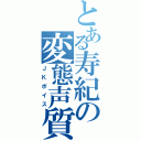 とある寿紀の変態声質（ＪＫボイス）