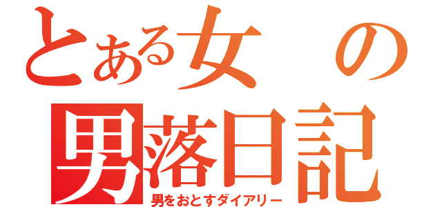 とある女の男落日記（男をおとすダイアリー）