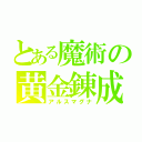 とある魔術の黄金錬成（アルスマグナ）