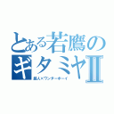 とある若鷹のギタミヤⅡ（超人×ワンダーボーイ）