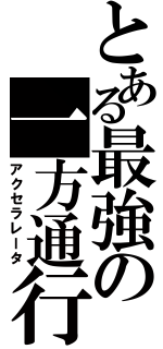 とある最強の一方通行Ⅱ（アクセラレータ）