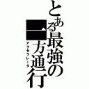 とある最強の一方通行Ⅱ（アクセラレータ）