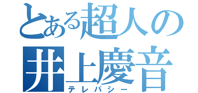 とある超人の井上慶音（テレパシー）