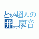 とある超人の井上慶音（テレパシー）