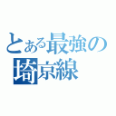 とある最強の埼京線（）