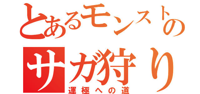 とあるモンストのサガ狩り組（運極への道）