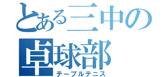 とある三中の卓球部（テーブルテニス）