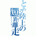 とある陸上の短距離走者（スプリンター）