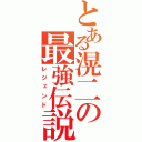 とある滉二の最強伝説（レジェンド）