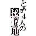 とある４人の秘密基地（隠れ家）