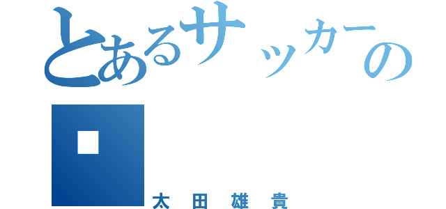 とあるサッカー部の💩（太田雄貴）