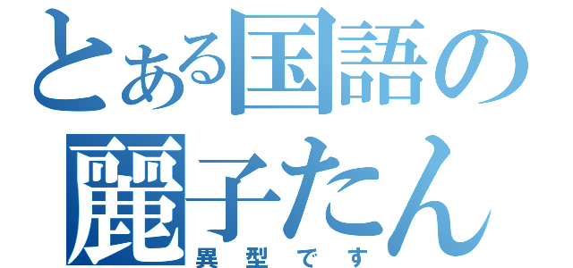 とある国語の麗子たん（異型です）