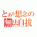 とある想念の無法自拔（インデックス）