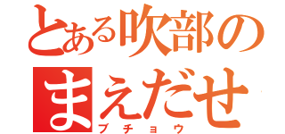 とある吹部のまえだせな（ブチョウ）