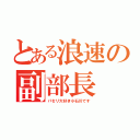 とある浪速の副部長（パセリ大好き小石川です）