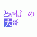 とある信の大哥（）