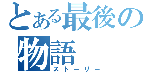 とある最後の物語（ストーリー）