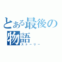 とある最後の物語（ストーリー）