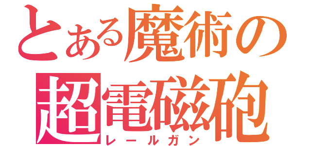 とある魔術の超電磁砲（レールガン）