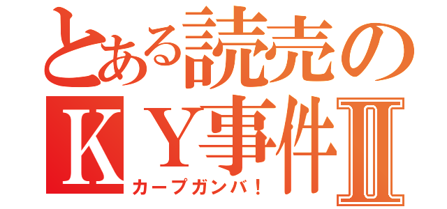 とある読売のＫＹ事件Ⅱ（カープガンバ！）