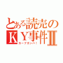 とある読売のＫＹ事件Ⅱ（カープガンバ！）