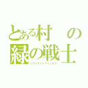 とある村の緑の戦士（トワイライトプリンセス）