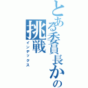 とある委員長からの挑戦（インデックス）