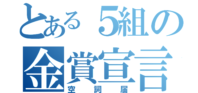 とある５組の金賞宣言（空詞届）