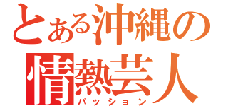 とある沖縄の情熱芸人（パッション）