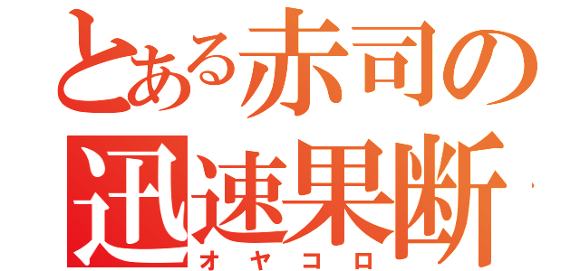 とある赤司の迅速果断（オヤコロ）