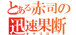 とある赤司の迅速果断（オヤコロ）