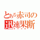 とある赤司の迅速果断（オヤコロ）