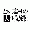 とある志村の人生記録（ぶろぐ）