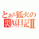 とある狐火の災厄日記Ⅱ（ライフロード）