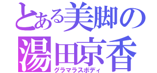 とある美脚の湯田京香（グラマラスボディ）