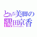 とある美脚の湯田京香（グラマラスボディ）