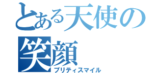 とある天使の笑顔（プリティスマイル）