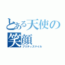 とある天使の笑顔（プリティスマイル）