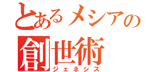 とあるメシアの創世術（ジェネシス）