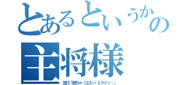 とあるというか我らの主将様（及川「岩ちゃ〈ゴスッ〉ヒドイッ‼」）