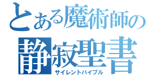 とある魔術師の静寂聖書（サイレントバイブル）